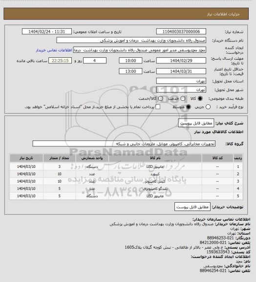 استعلام مطابق فایل پیوست