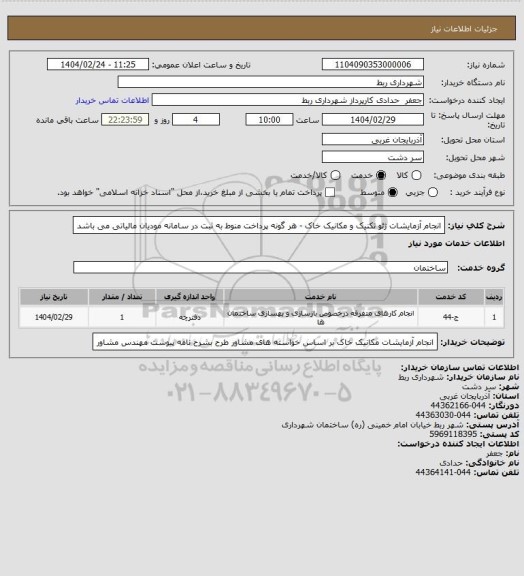 استعلام انجام آزمایشات ژئو تکنیک و مکانیک خاک - هر گونه پرداخت منوط به ثبت در سامانه مودیان مالیاتی می باشد