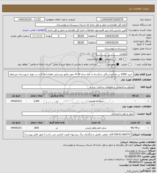 استعلام خرید 2000 تن مصالح سنگی شکسته با دانه بندی 19-0 جهت محور روستایی هفتاد ملا-گزند در حوزه شهرستان میرجاوه