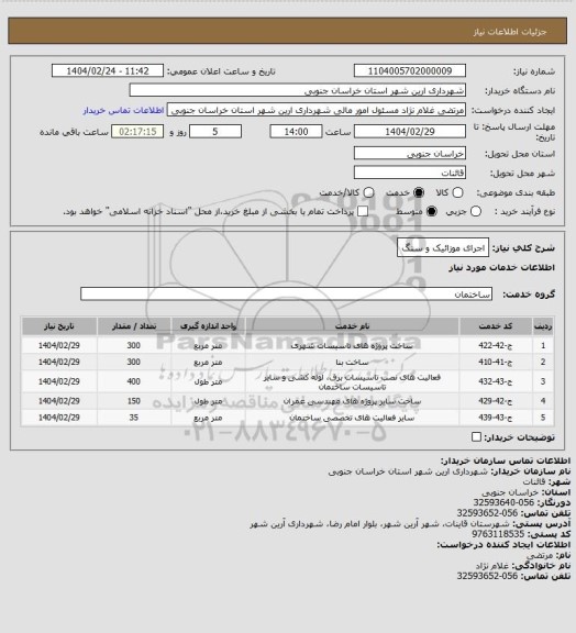 استعلام اجرای موزائیک و سنگ