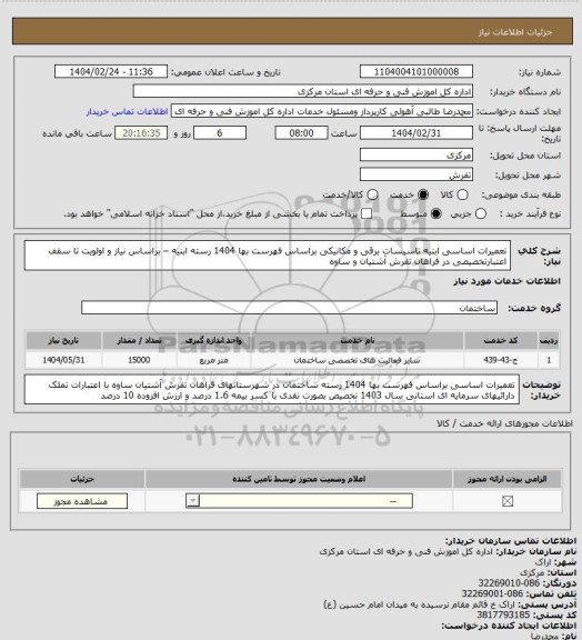 استعلام تعمیرات اساسی ابنیه تاسیسات برقی و مکانیکی براساس فهرست بها 1404 رسته ابنیه – براساس نیاز و اولویت تا سقف اعتبارتخصیصی در فراهان تفرش آشتیان و ساوه