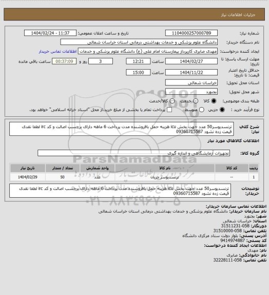 استعلام ترنسدیوسر50 عدد جهت بخش icu هزینه حمل بافروشنده مدت پرداخت 6 ماهه دارای برچسب اصالت و کد irc  لطفا نقدی قیمت زده نشود 09360715587