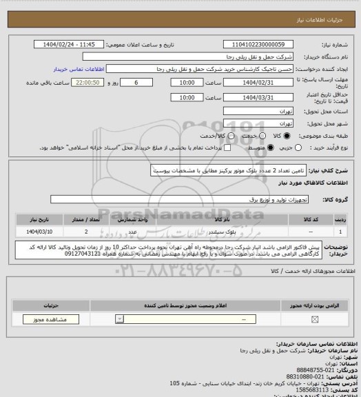 استعلام تامین تعداد 2 عددد بلوک موتور پرکینز مطابق با مشخصات پیوست