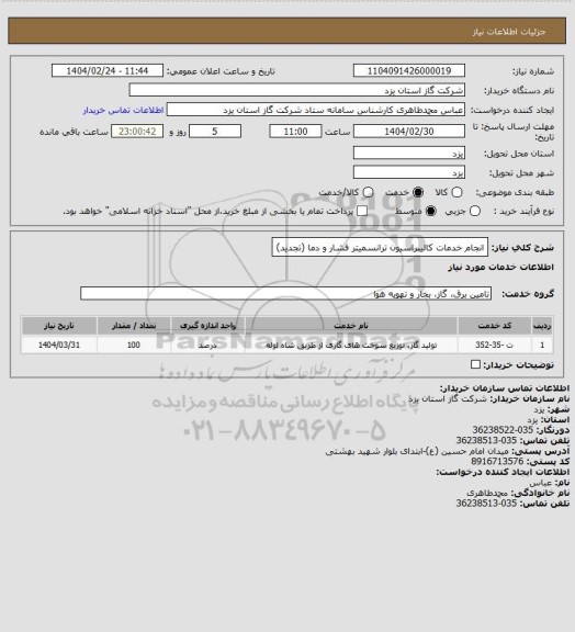 استعلام انجام خدمات کالیبراسیون ترانسمیتر فشار و دما (تجدید)