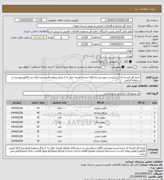 استعلام اداره کل البسه به شرح لیست پیوستی نام کالا مشابه هزینه حمل به 1 مرکز برعهده فروشنده ارائه یش فاکتور پیوست در سامانه الزامی