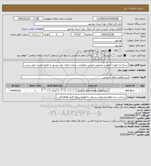استعلام سایه بان اتومات اتوبوس 
مخصوص اتوبوس خونگیری سازمان انتقال خون بوشهر
به همراه هزینه حمل و نصب