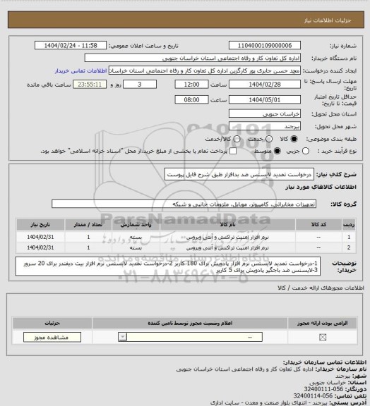 استعلام درخواست تمدید لایسنس ضد بدافزار طبق شرح فایل پیوست