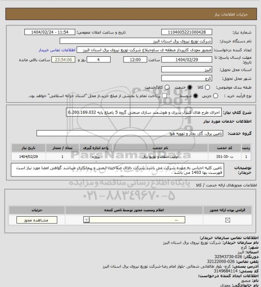 استعلام اجرای طرح های کنترل پذیری و هوشمند سازی صنعتی گروه 5 بامبلغ پایه 6،200،169،032