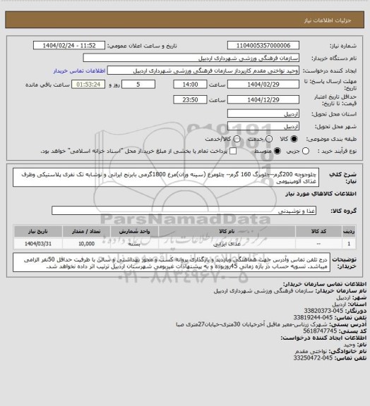 استعلام چلوجوجه 200گرم--چلوبرگ 160 گرم-- چلومرغ (سینه وران)مرغ 1800گرمی
بابرنج ایرانی و نوشابه تک نفری پلاستیکی وظرف غذای آلومینیومی