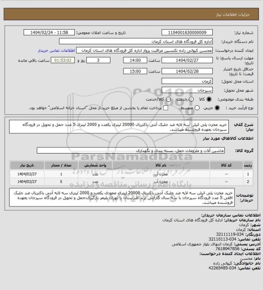 استعلام خرید مخزن پلی اتیلن سه لایه ضد جلبک آنتی باکتریال 20000 لیتری یکعدد و 2000 لیتری 5 عدد حمل و تحویل در فرودگاه سیرجان بعهده فروشنده میباشد.