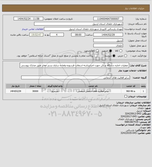 استعلام عملیات اجاره دستگاه ورتکن جهت اجرایتراشه اسفالت فرسوده واماده سازی بستر معابر طبق مدارک پیوستی