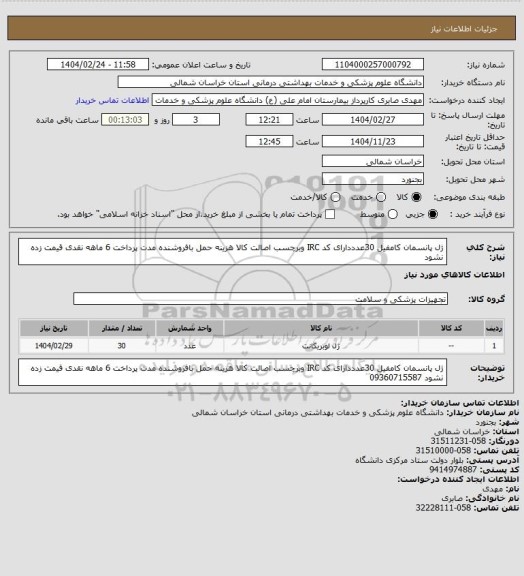 استعلام ژل پانسمان کامفیل 30عدددارای کد IRC وبرچسب اصالت کالا هزینه حمل بافروشنده مدت پرداخت 6 ماهه نقدی قیمت زده نشود