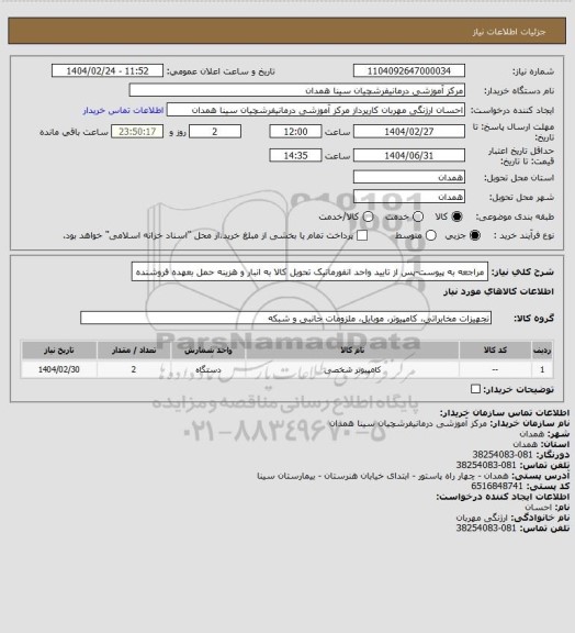 استعلام مراجعه به پیوست-پس از تایید واحد انفورماتیک تحویل کالا به انبار و هزینه حمل بعهده فروشنده