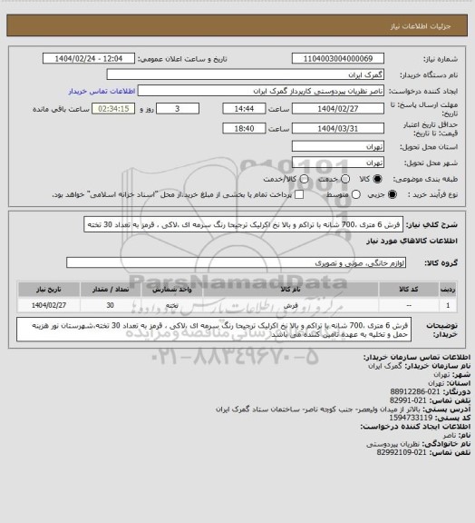 استعلام فرش 6 متری ،700 شانه با تراکم و بالا  نخ اکرلیک ترجیحا رنگ سرمه ای ،لاکی ، قرمز به تعداد 30 تخته
