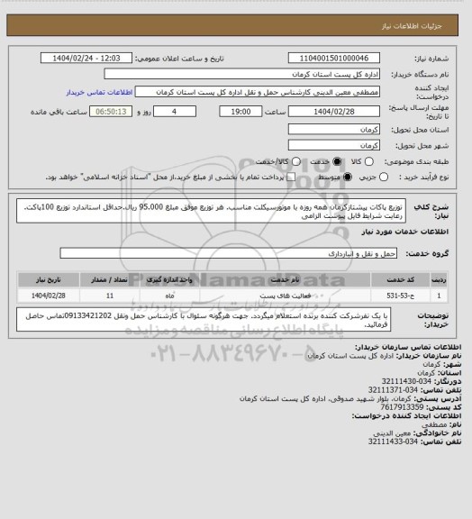 استعلام توزیع پاکات پیشتازکرمان همه روزه با موتورسیکلت مناسب. هر توزیع موفق مبلغ 95.000 ریال.حداقل استاندارد توزیع 100پاکت. رعایت شرایط فایل پیوست الزامی