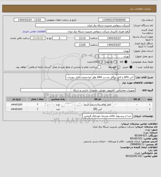 استعلام آنتن GPS و کابل پیگتل دو سر SMA وفق مشخصات فایل پیوست