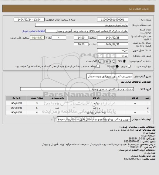 استعلام دوربین وب کم ، ویدئو پروژکتور و پرده نمایش