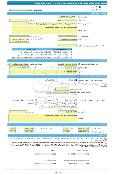 مناقصه، مناقصه عمومی یک مرحله ای تأمین و پخت نان و توزیع در زندانهای استان اصفهان