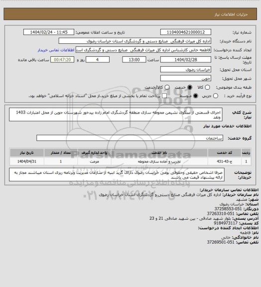 استعلام اجرای قسمتی از سکوی نشیمن محوطه سازی منطقه گردشگری امام زاده بیدخور شهرستان جوین از محل اعتبارات 1403 ونقد