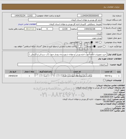 استعلام خرید تجهیزات اداری جهت اداره ورزش و جوانان شهرستان رودبار جنوب (آب سردکن و آبگرمکن )