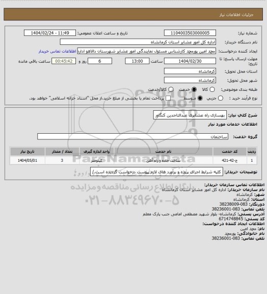 استعلام بهسازی راه عشایری عبدالتاجدین کنگاور