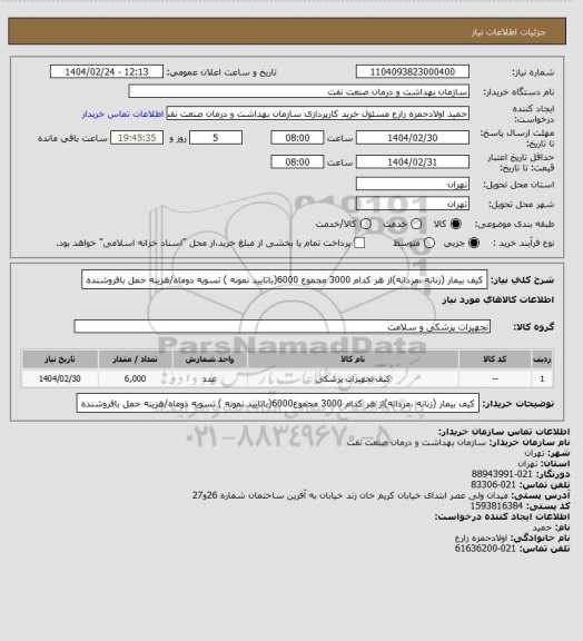 استعلام کیف بیمار (زنانه ،مردانه)از هر کدام 3000
مجموع 6000(باتایید نمونه )
تسویه دوماه/هزینه حمل بافروشنده