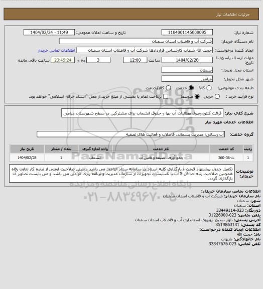 استعلام قرائت کنتور،وصول مطالبات آب بها و حقوق انشعاب برای مشترکین در سطح  شهرستان میامی