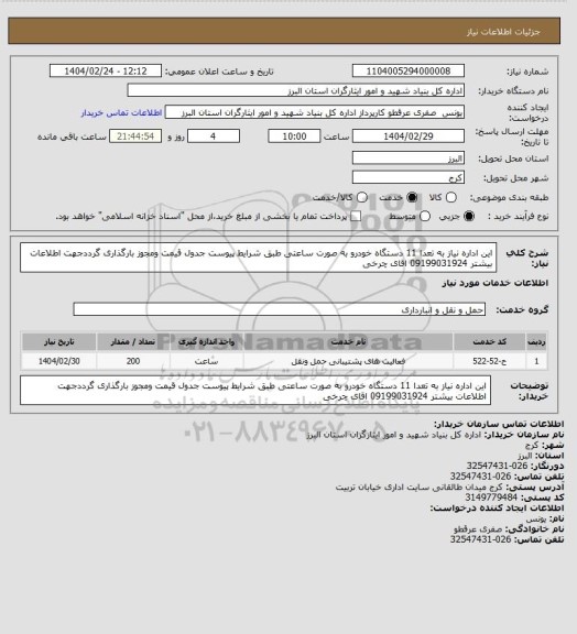 استعلام این اداره نیاز به تعدا  11 دستگاه خودرو  به صورت ساعتی طبق شرایط پیوست  جدول قیمت ومجوز بارگذاری گرددجهت اطلاعات بیشتر 09199031924 اقای چرخی