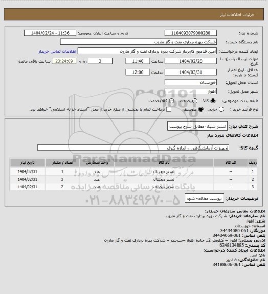 استعلام تستر شبکه مطابق شرح پیوست