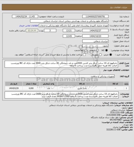 استعلام باندقهوه ای 10 سانت شکل پذیر کشی 2000عدد و باند سوختگی 20 سانت شکل پذیر 2000 عدد دارای کد IRC وبرچسب اصالت کالا هزینه حمل بافروشنده مدت پرداخت 6 ماهه