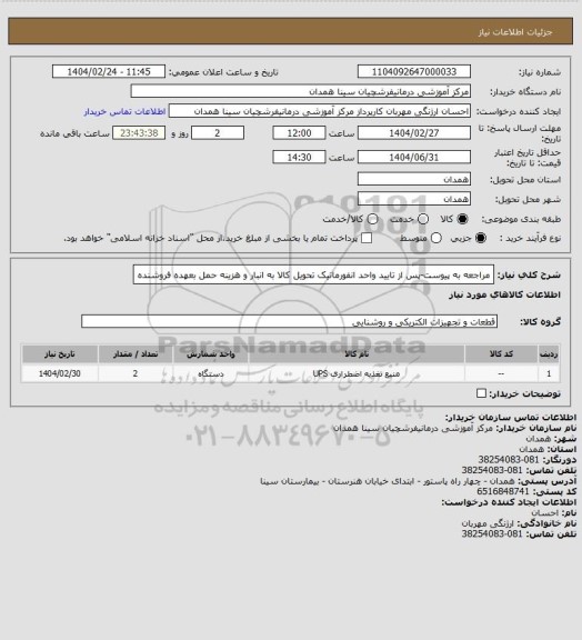 استعلام مراجعه به پیوست-پس از تایید واحد انفورماتیک تحویل کالا به انبار و هزینه حمل بعهده فروشنده