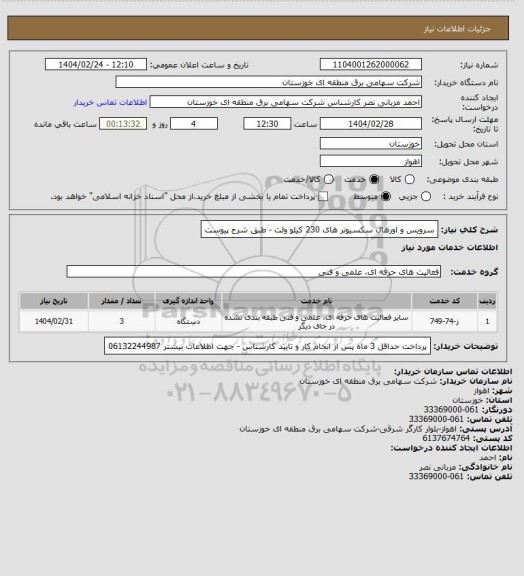 استعلام سرویس و اورهال سکسیونر های 230 کیلو ولت - طبق شرح پیوست