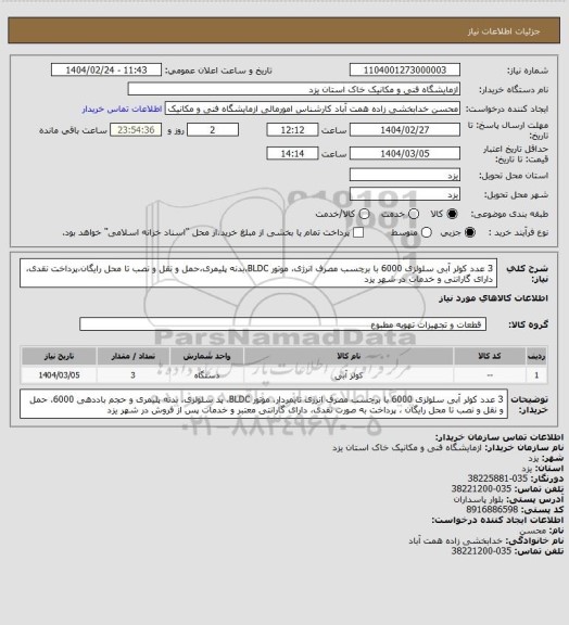 استعلام 3 عدد کولر آبی سلولزی 6000 با برچسب مصرف انرژی، موتور BLDC،بدنه پلیمری،حمل و نقل و نصب تا محل رایگان،پرداخت نقدی، دارای گارانتی و خدمات در شهر یزد