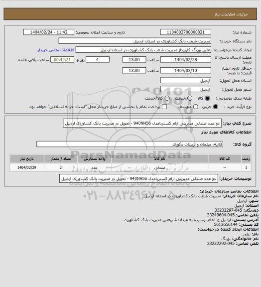 استعلام دو عدد صندلی مدیریتی ارام کستربامدل 940NH56 - تحویل در مدیریت بانک کشاورزی اردبیل