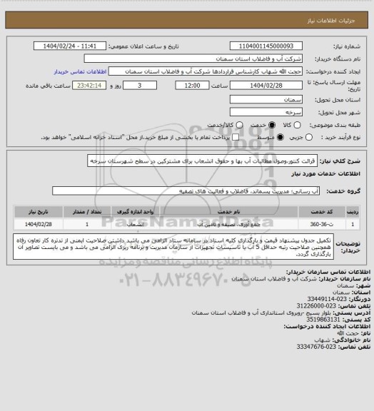 استعلام قرائت کنتور،وصول مطالبات آب بها و حقوق انشعاب برای مشترکین در سطح  شهرستان سرخه