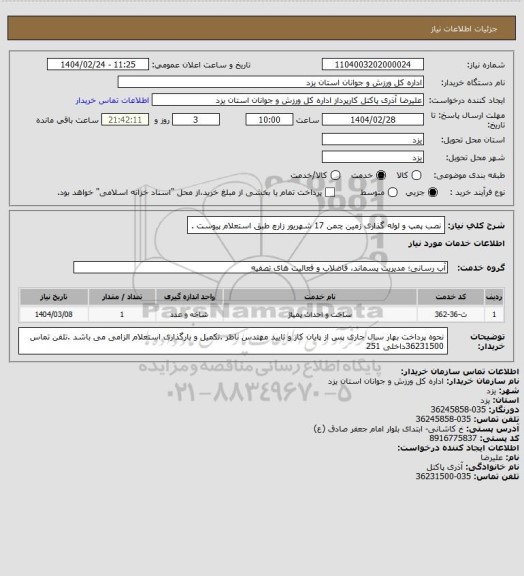 استعلام نصب پمپ و لوله گذاری زمین چمن 17 شهریور زارچ طبق استعلام  پیوست .