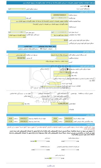 مناقصه، مناقصه عمومی همزمان با ارزیابی (یکپارچه) یک مرحله ای حفظ و نگهداری و بهبود فضای سبز