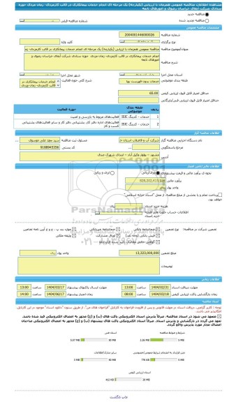 مناقصه، مناقصه عمومی همزمان با ارزیابی (یکپارچه) یک مرحله ای انجام خدمات پیمانکاری در قالب کارمزدی- زمان مزدی  حوزه ستادی شرکت آبفای خراسان رضوی و امورهای تابعه