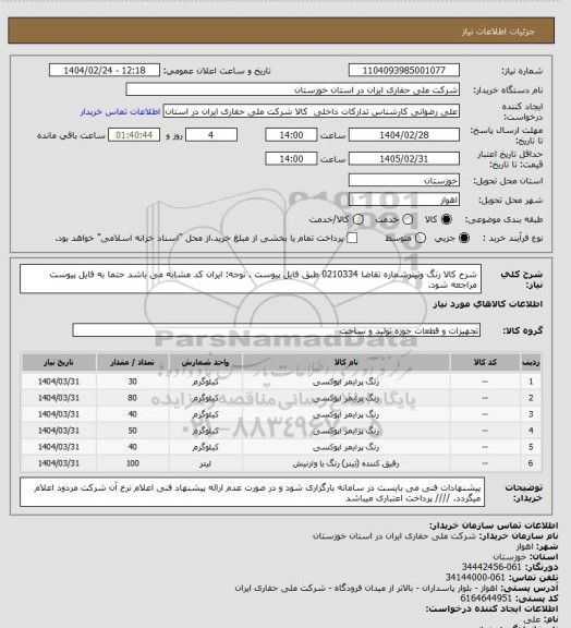 استعلام شرح کالا رنگ وتینرشماره تقاضا 0210334 طبق فایل پیوست . توجه: ایران کد مشابه می باشد حتما به فایل پیوست مراجعه شود.