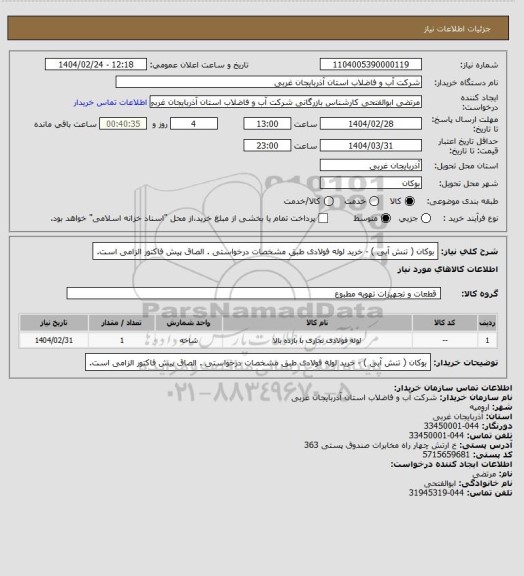 استعلام   بوکان ( تنش آبی ) - خرید لوله فولادی طبق مشخصات درخواستی . الصاق پیش فاکتور الزامی است.