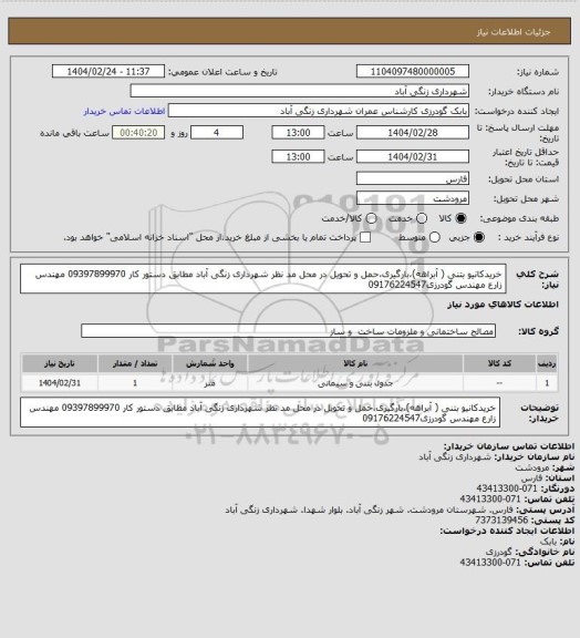 استعلام خریدکانیو بتنی ( آبراهه)،بارگیری،حمل و تحویل در محل مد نظر شهرداری زنگی آباد  مطابق دستور کار 09397899970 مهندس زارع مهندس گودرزی09176224547