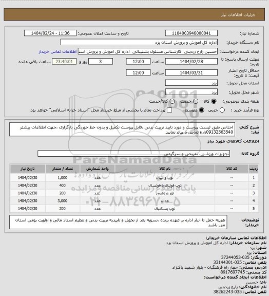 استعلام اجناس طبق لیست پیوست و مورد تایید تربیت بدنی ،فایل پیوست تکمیل و بدون خط خوردگی بارگزاری ،جهت اطلاعات بیشتر 09132563540زارع تماس یا پیام نمایید