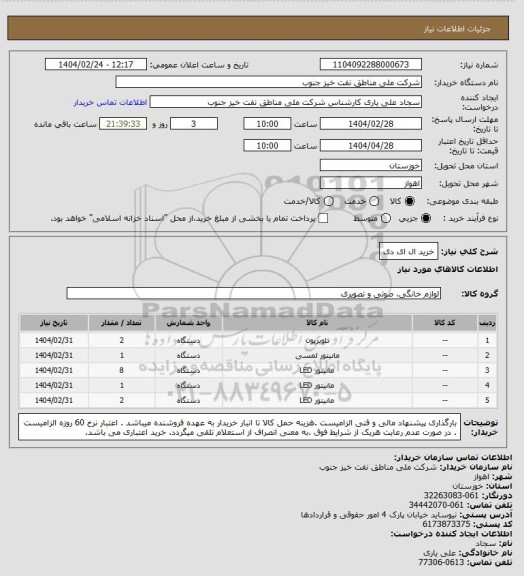 استعلام خرید ال ای دی