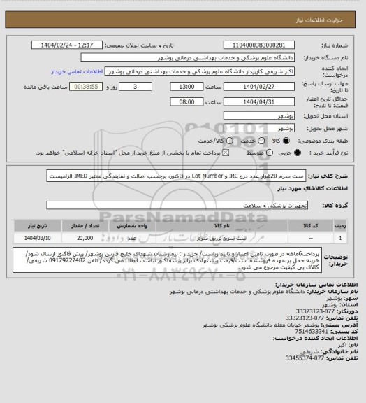 استعلام ست سرم 20هزار عدد
درج IRC و Lot Number در فاکتور، برچسب اصالت و نمایندگی معتبر IMED الزامیست