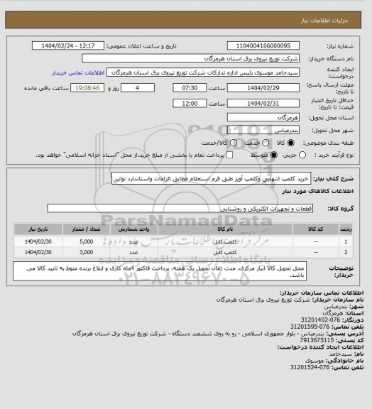 استعلام خرید کلمپ انتهایی وکلمپ آویز طبق فرم استعلام مطابق الزامات واستاندارد توانیر