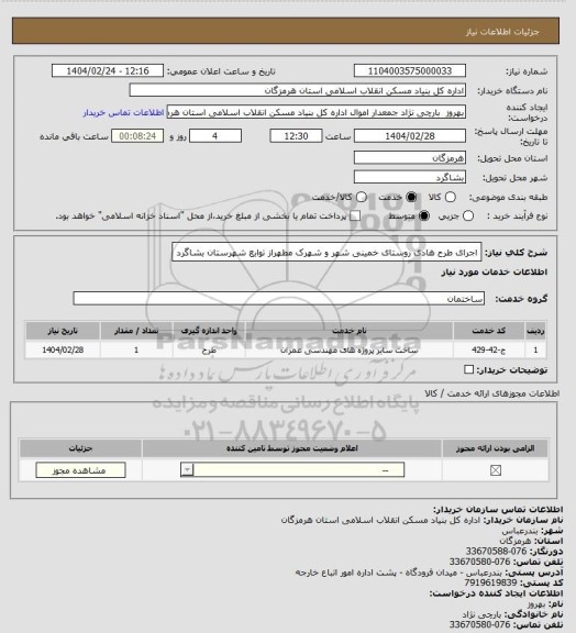 استعلام اجرای  طرح هادی روستای خمینی شهر و شهرک مطهراز توابع شهرستان بشاگرد