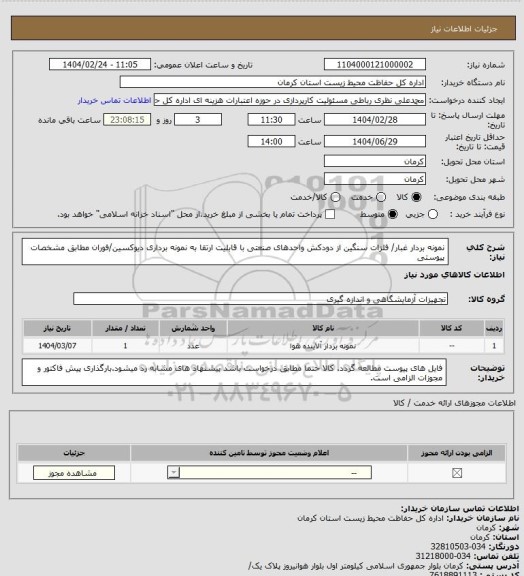 استعلام  نمونه بردار غبار/ فلزات سنگین از دودکش واحدهای صنعتی با قابلیت ارتقا به نمونه برداری دیوکسین/فوران مطابق مشخصات پیوستی