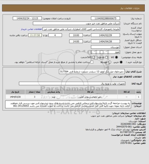 استعلام دمپرجلوی میل لنگ موتور 12 سیلندر دیترویت شماره فنی 517764