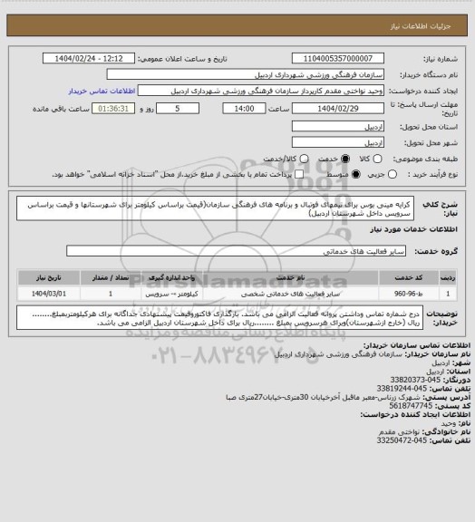 استعلام کرایه مینی بوس برای تیمهای فوتبال و برنامه های فرهنگی سازمان(قیمت براساس کیلومتر برای شهرستانها و قیمت براساس سرویس داخل شهرستان اردبیل)