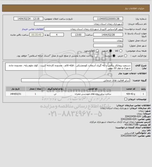 استعلام  دستمزد پیمانکار روکش  و لکه گیری آسفالت کوچمشکی ، فلکه قائم ، محدوده کارخانه کبریت ، کوی علوم پایه ، محدوده جاده شهرک  و بلوار 22 بهمن